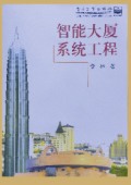 《智能大廈系統(tǒng)工程》
