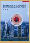 《智能化系統(tǒng)工程顧問指南》