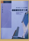 《智能建筑系統(tǒng)工程》