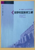 《數(shù)字社區(qū)系統(tǒng)工程》