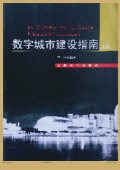 《數(shù)字城市建設(shè)指南（上冊）》
