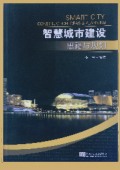 《智能城市建設(shè)思路與規(guī)劃》
