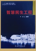 《智慧民生工程》