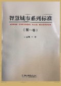 《指揮城市系統(tǒng)標準（一）》